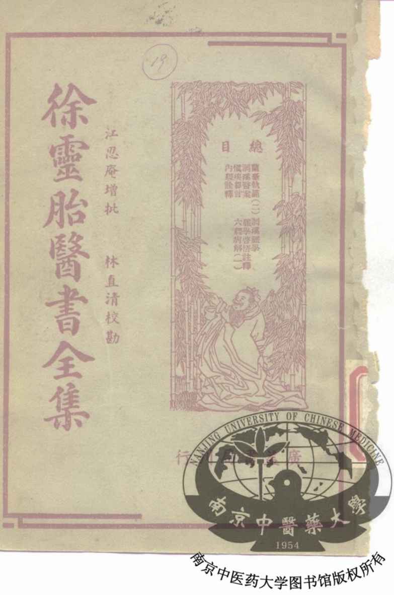 徐灵胎医书全集  3